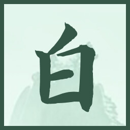 白 icon