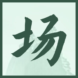 场 icon