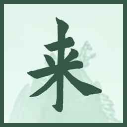 来 icon