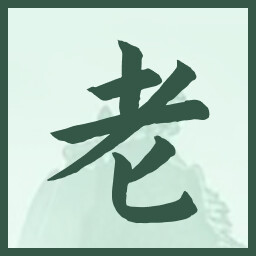 老 icon