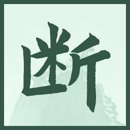 断 icon