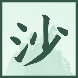 沙 icon