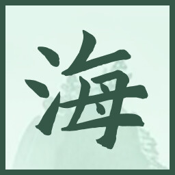 海 icon