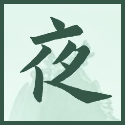夜 icon