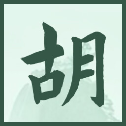 胡 icon