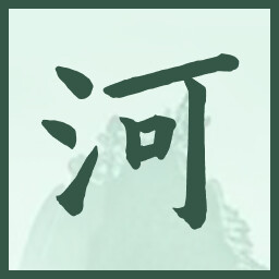 河 icon