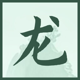 龙 icon