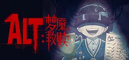 Alt梦魇救赎