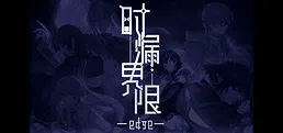 时漏界限-edge-