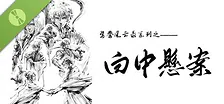 鸳鸯风云录——白中悬案 Demo