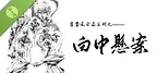 鸳鸯风云录——白中悬案 Demo