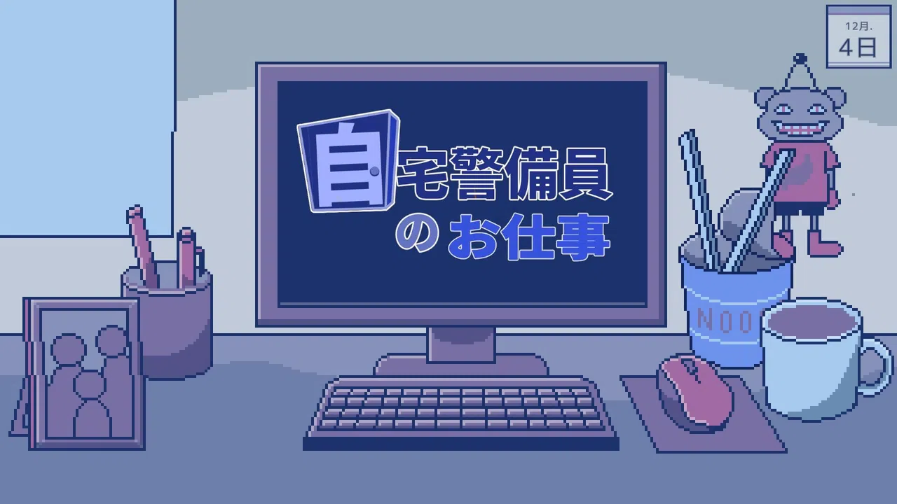 自宅警備員のお仕事 Screenshot 0