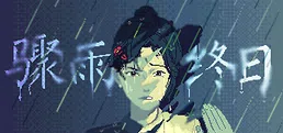 骤雨终日