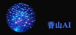 香山AI