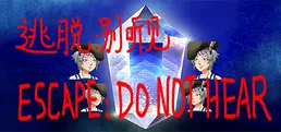 逃脱:别听见  ESCAPE:DO NOT HEAR