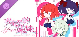 我亲爱的妹妹After