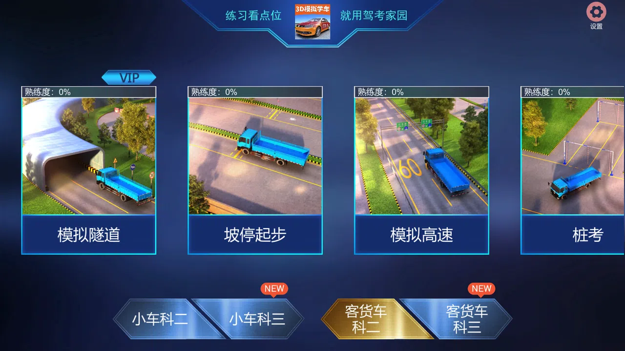 驾考家园 Screenshot 1