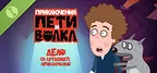 Петя и Волк: дело об артефакте приключений