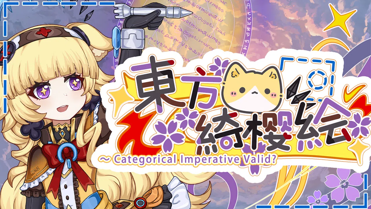 东方绮樱绘 ～ categorical imperative valid? Demo Screenshot 0