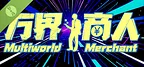 万界商人 Demo