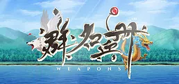 群名兵册 Weapons