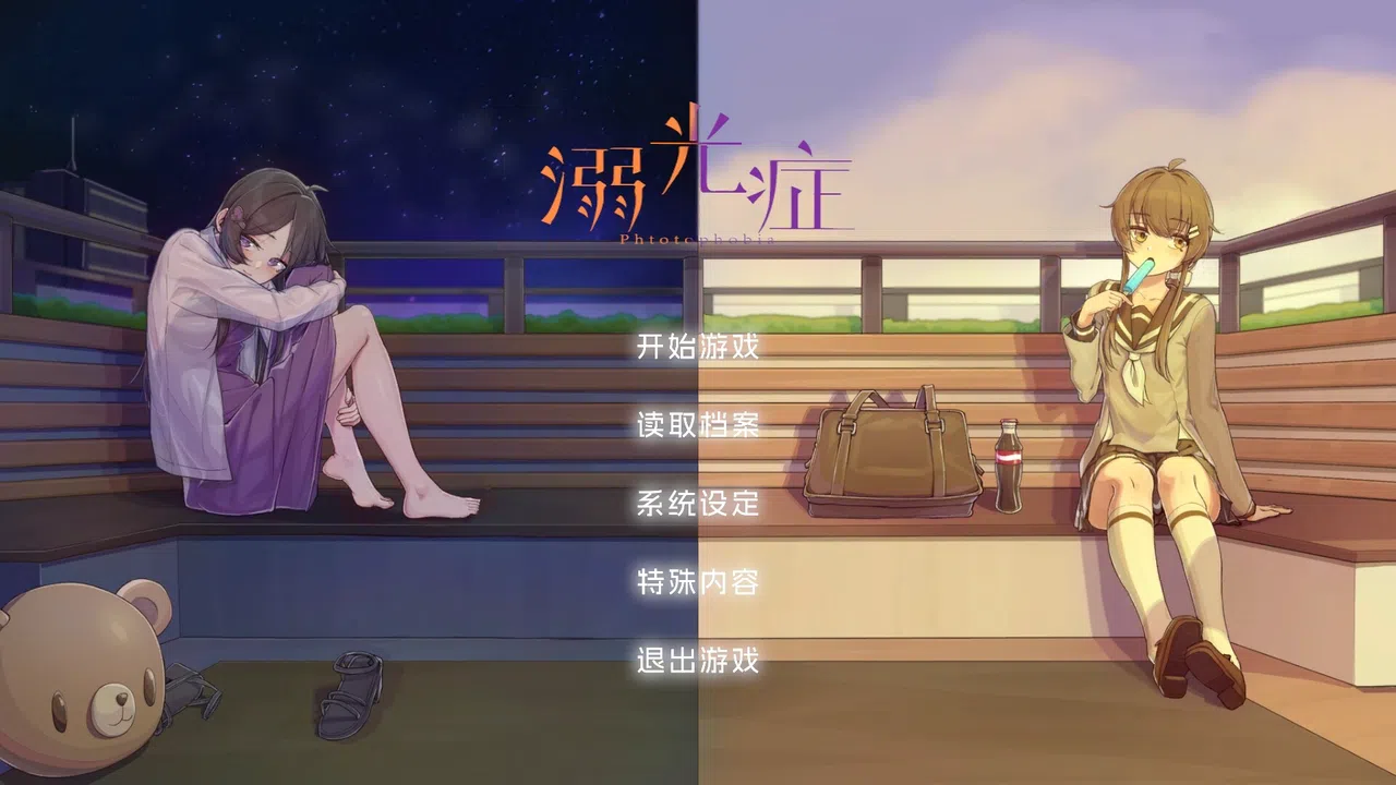 溺光症 Photophobia Screenshot 0
