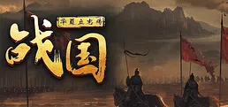 华夏立志传：战国