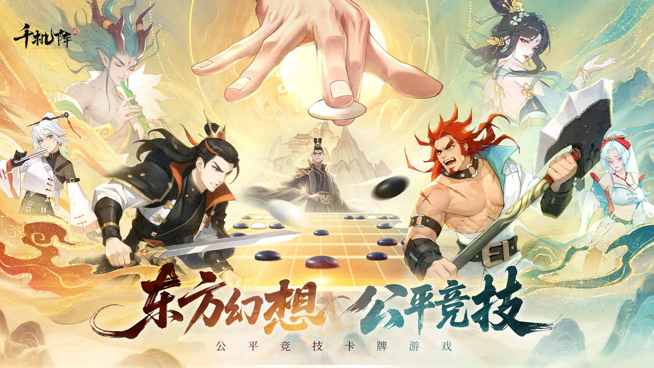 千机阵 Screenshot 0
