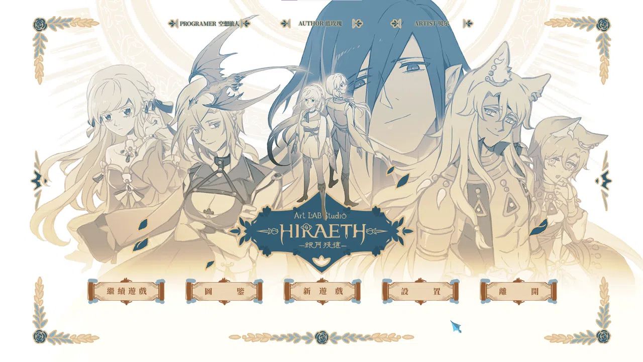 Hiraeth -銀月殘憶- Screenshot 0