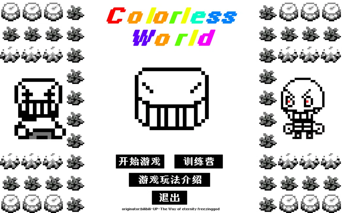 无色世界 (Colorless World) Screenshot 7