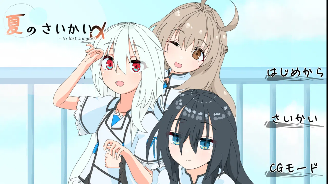 夏のさいかい‐in lost summer- a Demo Screenshot 0