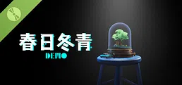 春日冬青demo