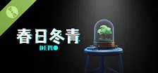春日冬青demo