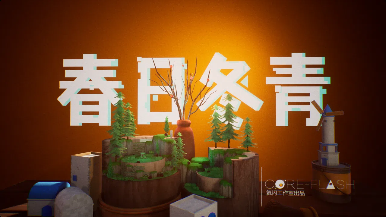 春日冬青demo Screenshot 0