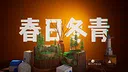 春日冬青demo Screenshot 0