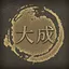 大成 icon