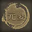 元婴 icon
