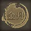 金丹 icon