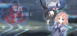 电波形而上少女