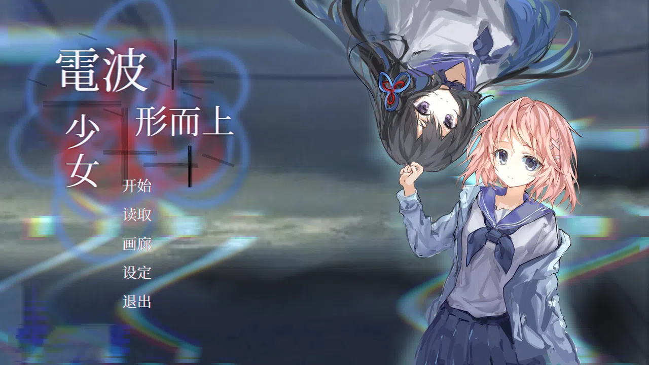 电波形而上少女 Screenshot 2