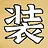 装