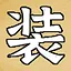 装 icon