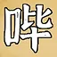 哔 icon