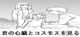 君の心臓とコスモスを見る