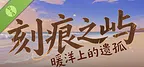 刻痕之屿：暖洋上的遗孤 Demo