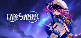 冒险与推图