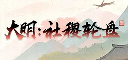 大明：社稷轮盘
