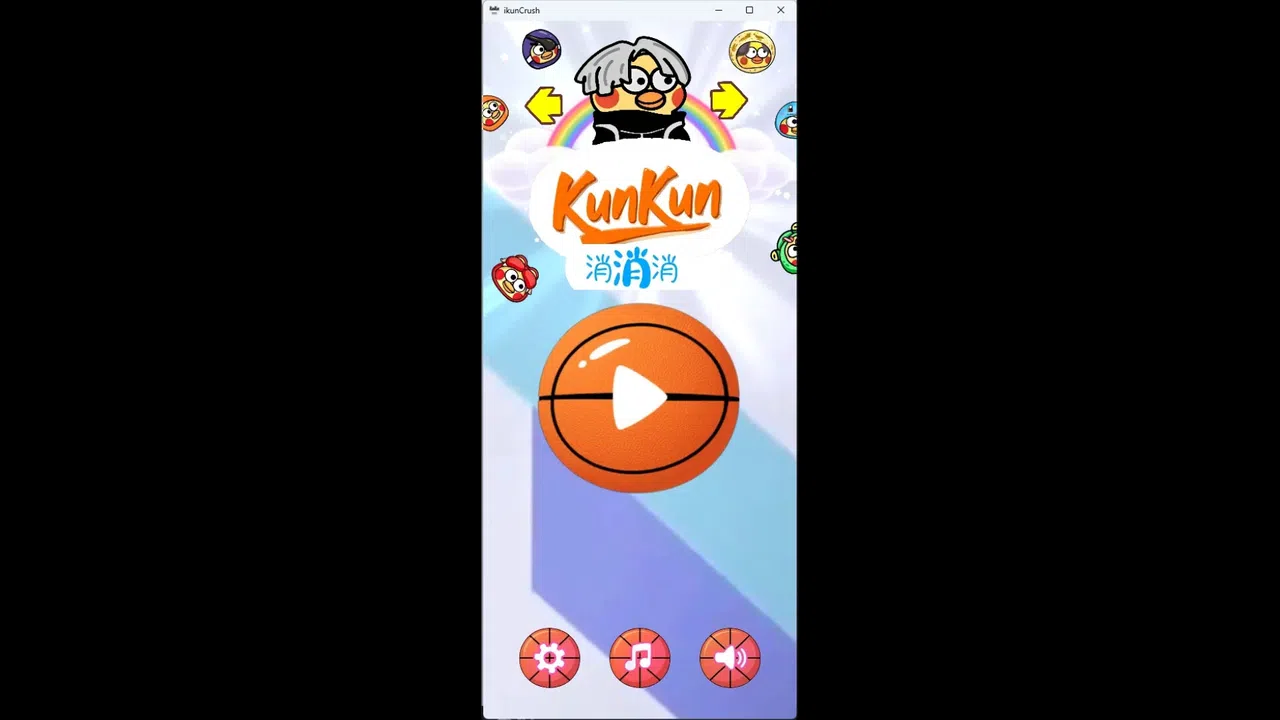 爱坤消消乐 Screenshot 11