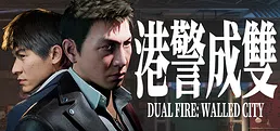 港警成雙：來自城寨 Dual Fire Walled City