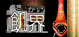 飢界